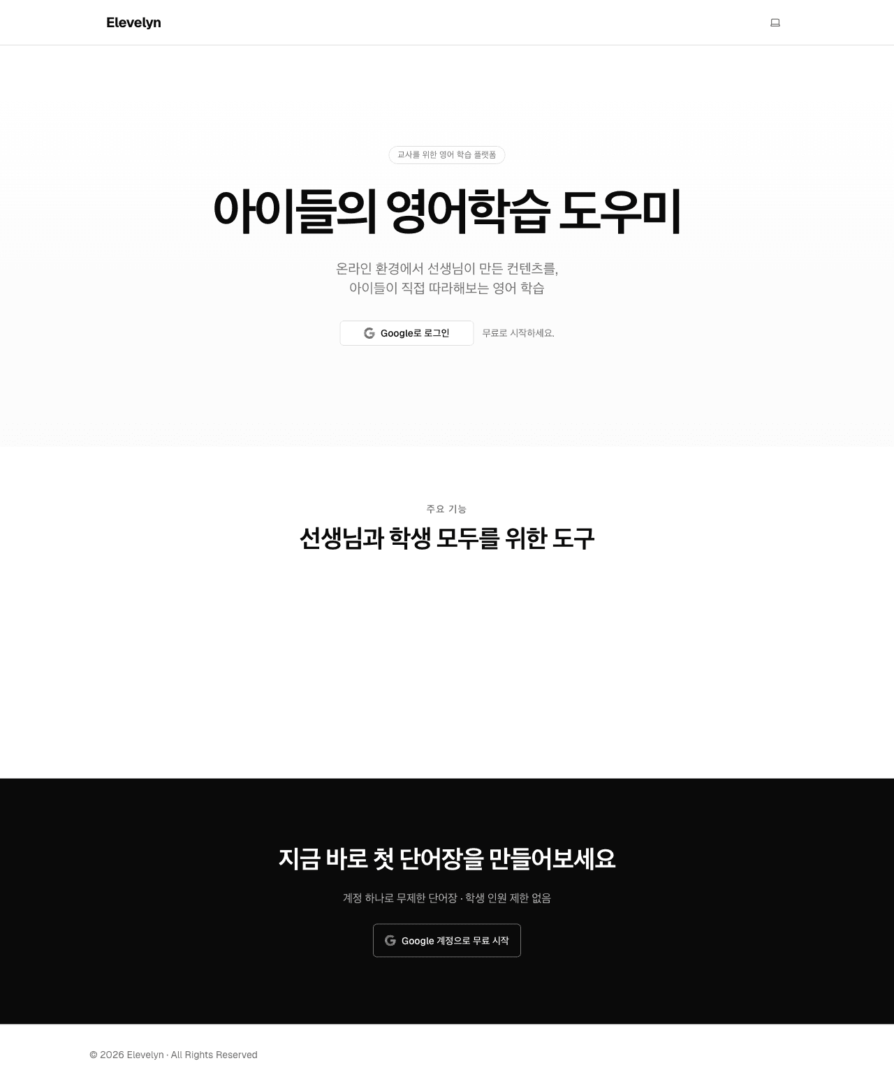 [MLP] Elevelyn — 선생님과 아이들을 위한 맞춤 영어도우미 플랫폼 screenshot 1