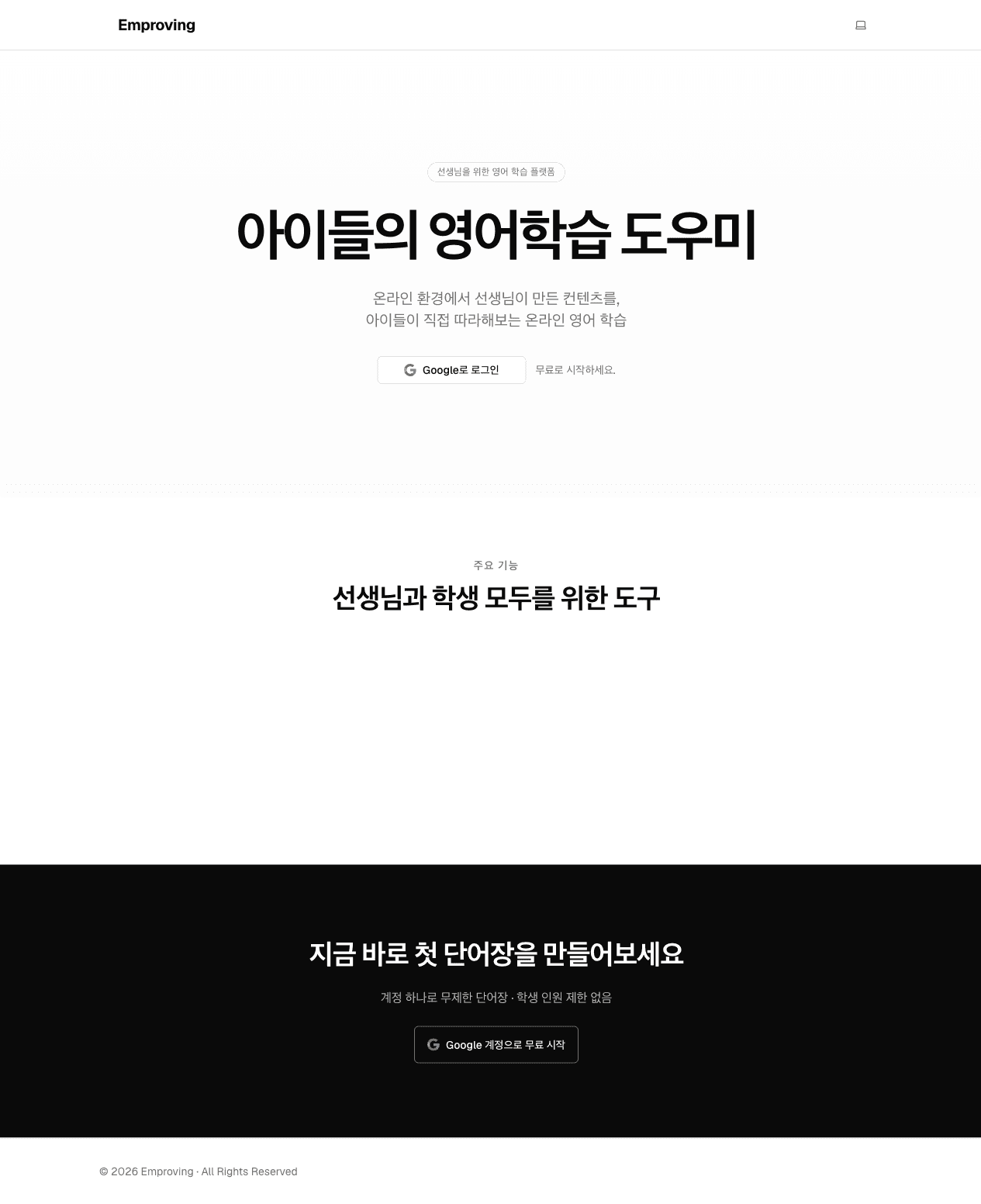 [MLP] Emproving — 선생님과 아이들을 위한 맞춤 영어도우미 플랫폼 screenshot 1